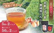 美東ごぼう茶(5袋×2パック)&熟成黒にんにく(50g×2パック)| 山口県 山口 美祢市 美祢 楽天ふるさと ふるさと 納税 返礼品 支援 返礼 ごぼう茶 国産 ゴボウ茶 ごぼう お茶 茶 にんにく 黒にんにく 名産品 特産品 ゴボウ 牛蒡 おちゃ 飲み物 土産 腸活