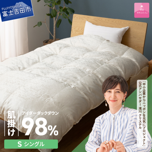 【甲州羽毛ふとん】肌掛けシルクジャガード手選別アイダーダウン（シングル） 1530376 - 山梨県富士吉田市