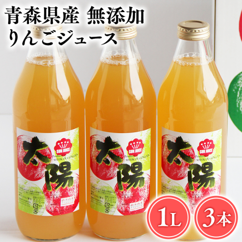 青森県産 無添加りんごジュース1L×3本【青森　平川市　そと川りんご園　平川市産りんご】 1530377 - 青森県平川市