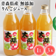 青森県産 無添加りんごジュース1L×3本[青森 平川市 そと川りんご園 平川市産りんご]