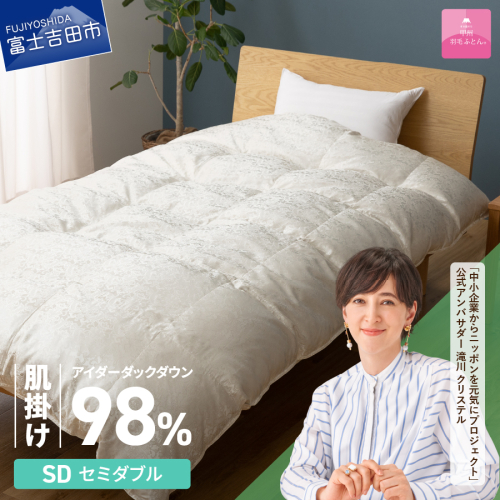 【甲州羽毛ふとん】肌掛けシルクジャガード手選別アイダーダウン（セミダブル） 1530378 - 山梨県富士吉田市