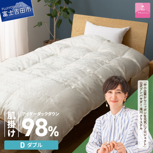 【甲州羽毛ふとん】肌掛けシルクジャガード手選別アイダーダウン（ダブル） 1530379 - 山梨県富士吉田市