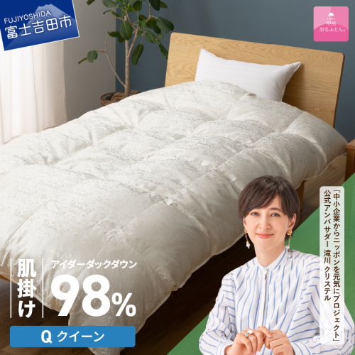 【甲州羽毛ふとん】肌掛けシルクジャガード手選別アイダーダウン（クイーン） 1530380 - 山梨県富士吉田市