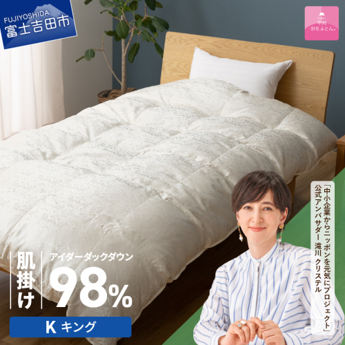 【甲州羽毛ふとん】肌掛けシルクジャガード手選別アイダーダウン（キング） 1530381 - 山梨県富士吉田市