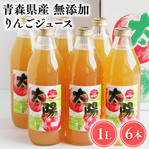 青森県産 無添加りんごジュース1L×6本【青森　平川市　そと川りんご園　平川市産りんご】 1530397 - 青森県平川市