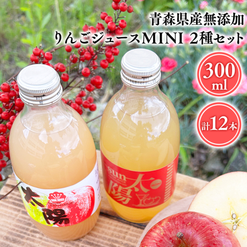 青森県産 無添加りんごジュースMINI 300ml２種セット計12本【青森　平川市　そと川りんご園　平川市産りんご】 1530398 - 青森県平川市