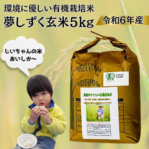 令和6年産 オーガニック認証 夢しずく玄米5kg：B160-028 1530400 - 佐賀県佐賀市