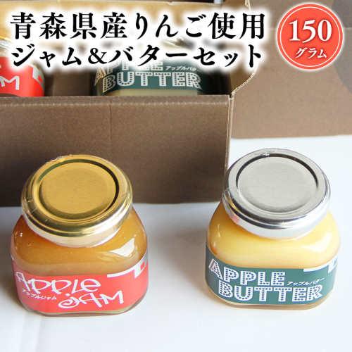 青森県産りんご使用 そと川りんご園のジャム＆バターセット（各150g計300g）【青森　平川市　そと川りんご園　平川市産りんご】 1530402 - 青森県平川市