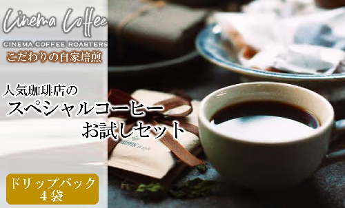 【CINEMA COFFEE】ドリップバックコーヒーお試しセット（4袋）（03-2）コーヒー 珈琲 こーひー ドリップコーヒー ドリップバッグ お試し おためし お手軽 少量 調整 飲み比べ 飲みくらべ ハウスブレンド ブレンドコーヒー 1530472 - 兵庫県西脇市