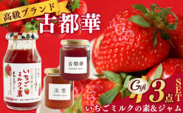 古都華いちごミルクの素・古都華いちごジャム・淡雪ジャムの奈良県の名産古都華を中心に人気の3品を詰め合わせたギフトセット。古都華は、奈良県で生まれ、奈良県でしか栽培できない品種で、光沢のある濃いルビー色