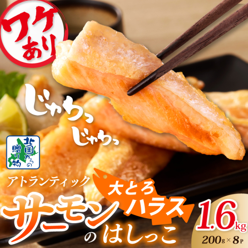 【総量1.6kg】大とろハラス 200g×8P アトランティックサーモン【小分け 鮭ハラス 腹ヒレ肉 昆布塩加工 はしっこ 訳あり 鮭 さけ シャケ しゃけ】 099H3905
 1530637 - 大阪府泉佐野市