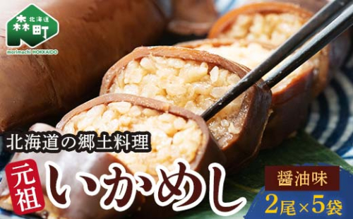 【森町銘産】いかめし醤油味 2尾入り×5袋 イカ 烏賊 魚介 海産物 海鮮 食品 北海道 森町 mr1-0737 1530639 - 北海道森町