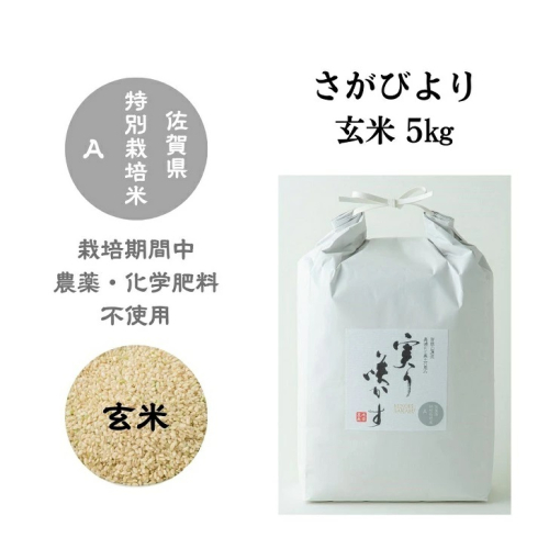 「実り咲かす」農薬・化学肥料不使用 さがびより玄米5kg：B160-030 1530640 - 佐賀県佐賀市