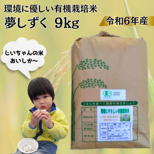 令和6年産 オーガニック認証 夢しずく9kg：B290-005 1530641 - 佐賀県佐賀市