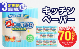 キッチンタオル 70カット(4ロール×8パック)をご入金月の翌月より、3か月ごとに合計3回お届けいたします！ボリューム感UP！吸収力に優れたキッチンタオルです。濡れても破れにくく、電子レンジにもご使用