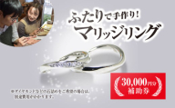 二人で手作りマリッジリング 30000円分補助券/結婚 挙式 結婚指輪 世界で1組 マリッジリング 指輪 リング 手作り 思い出 制作 指輪制作 宝物 デザイン 工房 ⼯房南⼗字星 京都 京都府福知山市 福知山