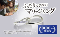 二人で手作りマリッジリング 60000円分補助券/結婚 挙式 結婚指輪 世界で1組 マリッジリング 指輪 リング 手作り 思い出 制作 指輪制作 宝物 デザイン 工房 ⼯房南⼗字星 京都 京都府福知山市 福知山