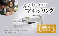 二人で手作りマリッジリング 120000円分補助券/結婚 挙式 結婚指輪 世界で1組 マリッジリング 指輪 リング 手作り 思い出 制作 指輪制作 宝物 デザイン 工房 ⼯房南⼗字星 京都 京都府福知山市 福知山