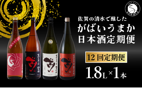 【12回定期便】JALファーストクラス採用酒含む！佐賀のがばいうまか日本酒 定期便 1.8L【井上酒店】古伊万里前 喜峰鶴 飲み比べ 純米酒 純米吟醸 純米大吟醸 日本酒 一升瓶 酒 金賞 佐賀 九州 定期便 S200-1 1530756 - 佐賀県有田町