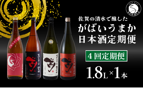 【4回定期便】JALファーストクラス採用酒含む！佐賀のがばいうまか日本酒 定期便 1.8L【井上酒店】古伊万里前 喜峰鶴 飲み比べ 純米酒 純米吟醸 純米大吟醸 日本酒 一升瓶 酒 金賞 佐賀 九州 定期便 S70-2 1530757 - 佐賀県有田町