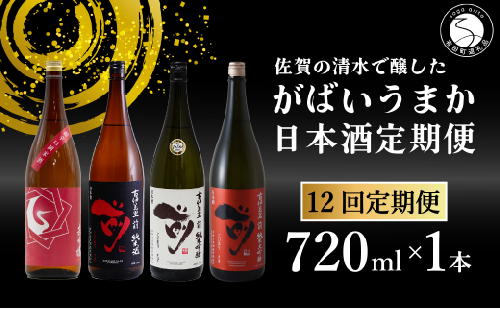 【12回定期便】JALファーストクラス採用酒含む！佐賀のがばいうまか日本酒 定期便 720ml【井上酒店】古伊万里前 喜峰鶴 飲み比べ 純米酒 純米吟醸 純米大吟醸 日本酒 四合瓶 酒 金賞 佐賀 九州 定期便 S110-2 1530759 - 佐賀県有田町