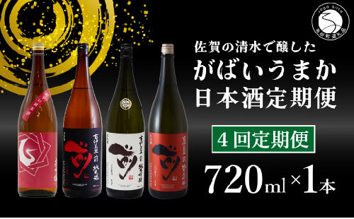 【4回定期便】JALファーストクラス採用酒含む！佐賀のがばいうまか日本酒 定期便 720ml【井上酒店】古伊万里前 喜峰鶴 飲み比べ 純米酒 純米吟醸 純米大吟醸 日本酒 四合瓶 酒 金賞 佐賀 九州 定期便 S35-4 1530761 - 佐賀県有田町