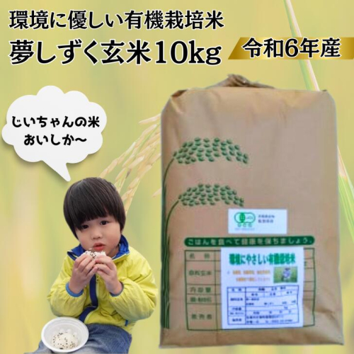 令和6年産 オーガニック認証 夢しずく玄米10kg：B290-006 1530762 - 佐賀県佐賀市