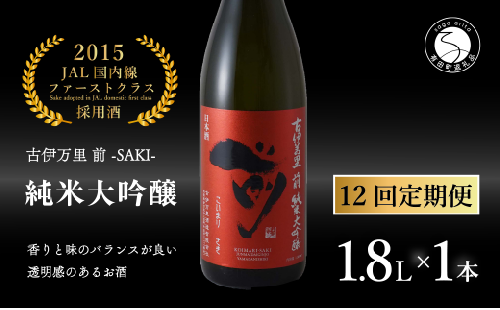 【12回定期便】JALファーストクラス採用酒！ 「前(さき)」純米大吟醸（1.8L×1本）【井上酒店】古伊万里前 日本酒 純米大吟醸 一升瓶 酒 定期便 金賞 佐賀 九州 古伊万里酒造 S350-1 1530763 - 佐賀県有田町