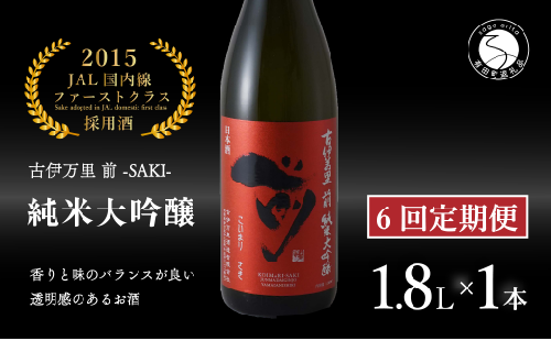 【6回定期便】JALファーストクラス採用酒！ 「前(さき)」純米大吟醸（1.8L×1本）【井上酒店】古伊万里前 日本酒 純米大吟醸 一升瓶 酒 定期便 金賞 佐賀 九州 古伊万里酒造 S170-1 1530764 - 佐賀県有田町