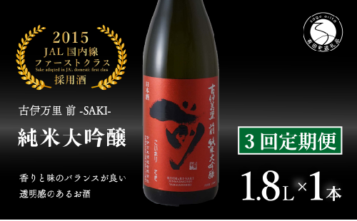 【3回定期便】JALファーストクラス採用酒！ 「前(さき)」純米大吟醸（1.8L×1本）【井上酒店】古伊万里前 日本酒 純米大吟醸 一升瓶 酒 定期便 金賞 佐賀 九州 古伊万里酒造 S85-2 1530765 - 佐賀県有田町