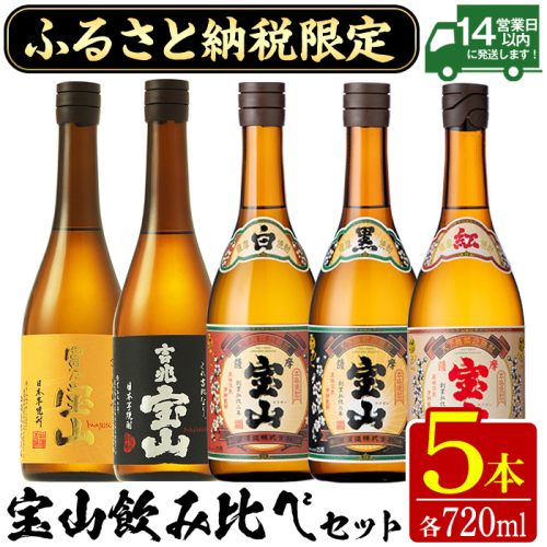 No.1177 ふるさと納税限定！宝山飲み比べセット(5銘柄×各720ml 計5本)焼酎 酒 アルコール 芋焼酎 ギフト セット 飲み比べ 常温 常温保存【西酒造】 1530767 - 鹿児島県日置市