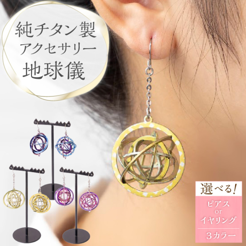 純チタン製アクセサリー（地球儀）［065S03］ 1530770 - 愛知県小牧市