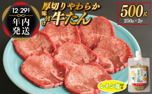 【年内発送】厚切り やわらか 味付け 牛たん 500g レモン塩付 within2024 G1362y 1530776 - 大阪府泉佐野市