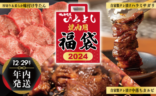 【年内発送】焼肉問屋いちよし 店主厳選 人気焼肉 福袋（牛たん/ハラミ/中落カルビ） within2024 G1368y 1530777 - 大阪府泉佐野市