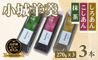 小城羊羹3本入りセット（270g×3）昔 ようかん 羊羹 ようかん ギフト 昔羊羹 羊かん 和菓子 お茶菓子 詰め合わせ 贈答用 昔ようかん スイーツ 中島羊羹本舗 佐賀 送料無料 佐賀県 小城市