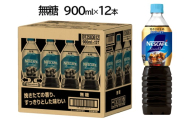 ネスカフェ エクセラ ボトルコーヒー 無糖 900ml×12本｜珈琲 アイスコーヒー カフェ ケース ギフト ネスレ [1190]