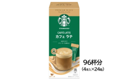 スターバックスのラテ系メニューを手軽に楽しめるプレミアムミックスシリーズです。お湯を注ぐだけで、ふわふわの泡とクリーミーなカフェラテに仕上がります。厳選した100%アラビカ豆のコーヒーと全脂粉乳を使用