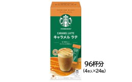 スターバックスのラテ系メニューを手軽に楽しめるプレミアムミックスシリーズです。お湯を注ぐだけで、ふわふわの泡とクリーミーなキャラメルラテに仕上がります。厳選した100%アラビカ豆のコーヒーと全脂粉乳を