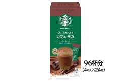 スターバックスのラテ系メニューを手軽に楽しめるプレミアムミックスシリーズです。お湯を注ぐだけで、ふわふわの泡とクリーミーなカフェモカに仕上がります。厳選した100%アラビカ豆のコーヒーと全脂粉乳を使用