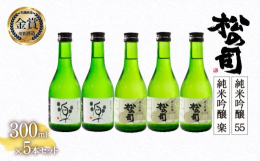 純米吟醸 「楽」300mlを2本と「55」300mlを3本の計5本 セットです。●純米吟醸 楽『松の司』をよくご存知の方にはお馴染みの"楽（らく）"。家呑み酒として愛飲されることも