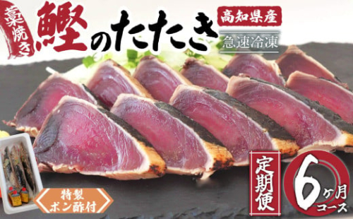 藁焼きかつおのたたき 6ヶ月定期便 | 定期便 6回 藁焼き わらやき 鰹のたたき かつお 鰹 カツオ タタキ 魚 鮮魚 海鮮 料理 簡単調理 高知県 須崎市 