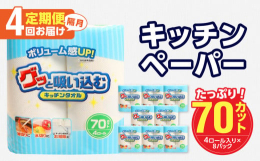キッチンタオル 70カット(4ロール×8パック)をご入金月の翌月より隔月に、合計4回お届け致します！ボリューム感UP！吸収力に優れたキッチンタオルです。濡れても破れにくく、電子レンジにもご使用いただけ