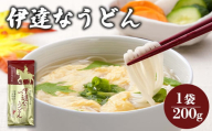 伊達なうどん 200g 1袋 うどん 麺 オンライン 申請 ふるさと納税 宮城県 白石 乾麺 お試し プチギフト 約2人前 白石市[08127]