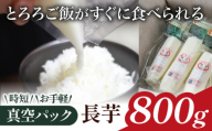 食べたいときにすぐ使える！ 真空パック 長芋 800g 【ながいも一筋 マル庄】 ／ とろろ 山かけ カット 時短