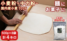 杵築産小麦を100%使用した小麦粉です。新庄農地利用組合では、近くに川が流れ、一面に田園風景が広がるのどかな場所で米を育て、稲刈りを終えた田んぼで秋から翌年の夏にかけて小麦を栽培しています。新庄農地利