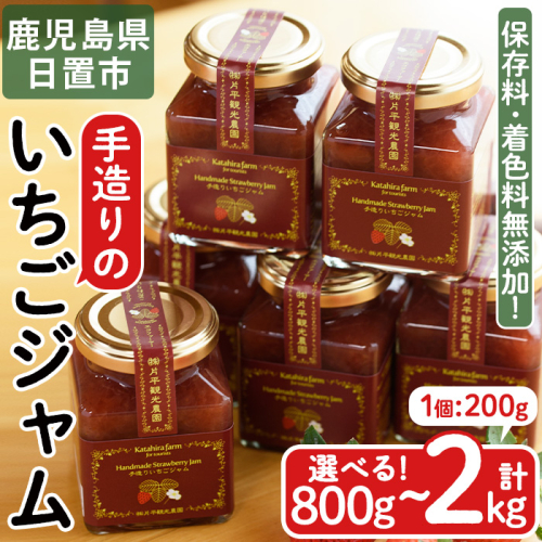 No.008/299/1182 ＜容量選べる！＞手造りイチゴジャム(計800g～2kg) 国産 九州産 鹿児島県産 いちご イチゴ 苺 ジャム フルーツ 果物 手作り 手造り 調味料 小分け 贈答 プレゼント 保存料無添加 着色料無添加【片平観光農園】 1531191 - 鹿児島県日置市