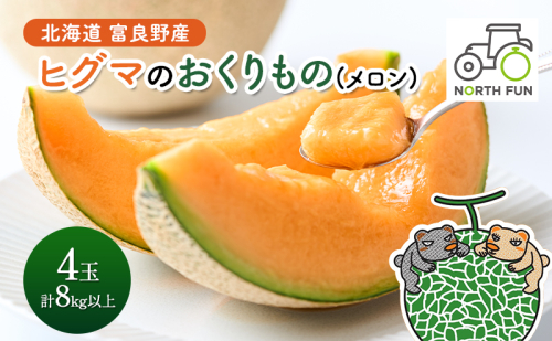 【2026年夏発送】富良野産 ヒグマのおくりもの(メロン)[4玉 計8kg以上]フルーツ 果物 1531214 - 北海道富良野市