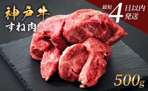 期間限定寄附額 神戸牛 牛スネ肉 500g 牛肉 小分け カレー シチュー 煮込み料理 すね肉 1531219 - 兵庫県加西市