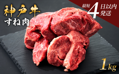 神戸牛 牛スネ肉 1kg 小分け 兵庫県産 カレー シチュー 煮込み料理 冷凍 すね肉 チマキ ちまき A4ランク A5ランク 牛肉 牛 お肉 肉 ブランド牛 和牛 神戸ビーフ 但馬牛 国産 1531220 - 兵庫県加西市