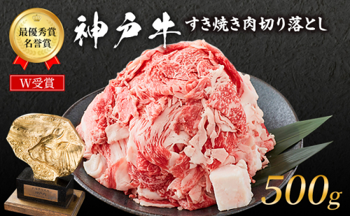 神戸牛 切落とし 250g×2P 普段使い 家庭用 神戸牛スライス 250g 2パック 神戸ビーフ 和牛 ブランド牛 牛 牛肉 肉 お肉 小分け 小分けパック すき焼き 牛丼 炒め物 1531221 - 兵庫県加西市